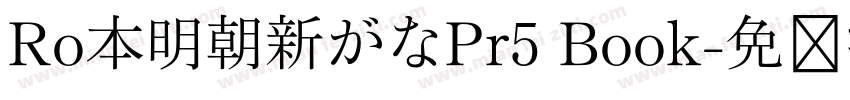 Ro本明朝新がなPr5 Book字体转换